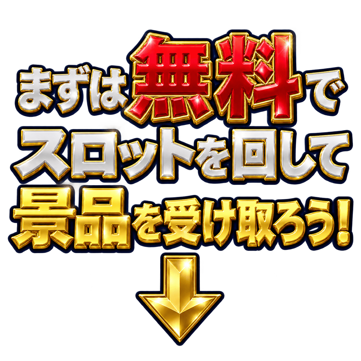 まずは無料でスロットを回して景品を受け取ろう！