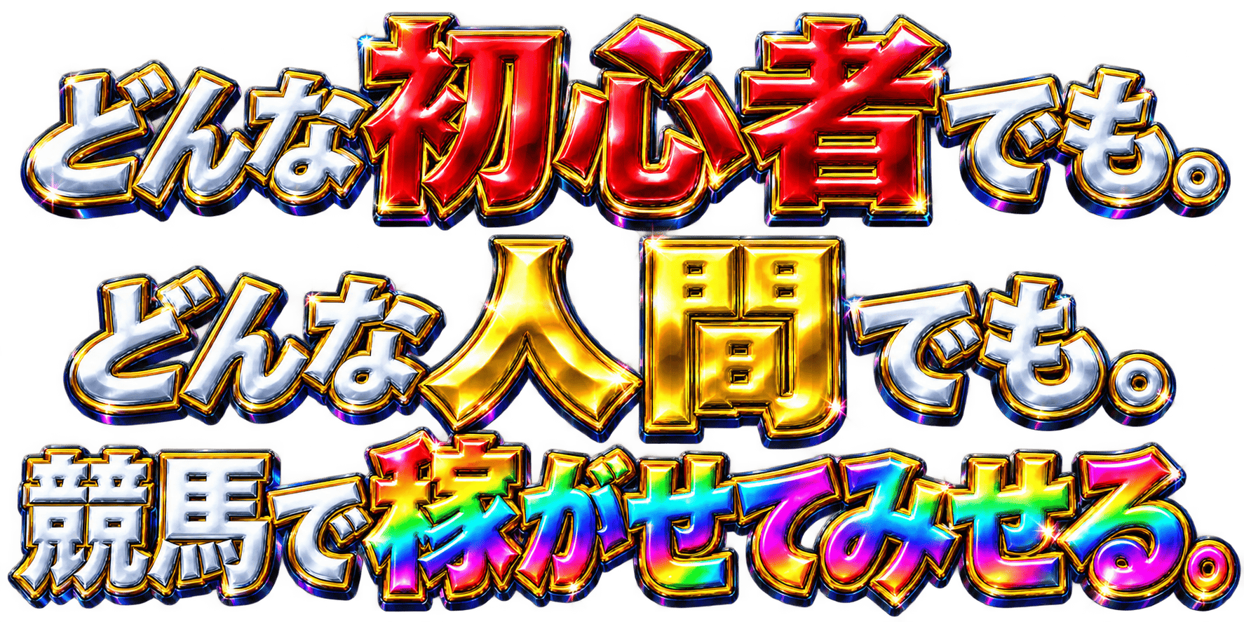 どんな初心者でも。どんな人間でも。競馬で稼がせてみせる。