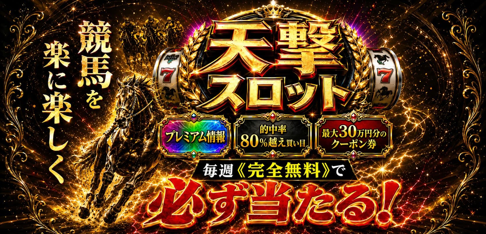 天撃スロット